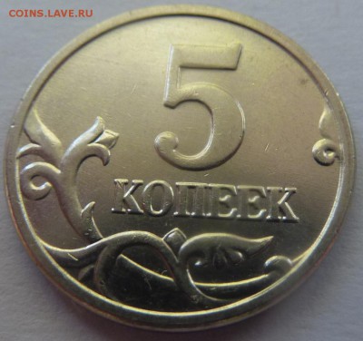 5 копеек 2005-М,комплект Б1-Б2-Б3-Б4.До 11 октября 2017. - Б4 фото-1.JPG