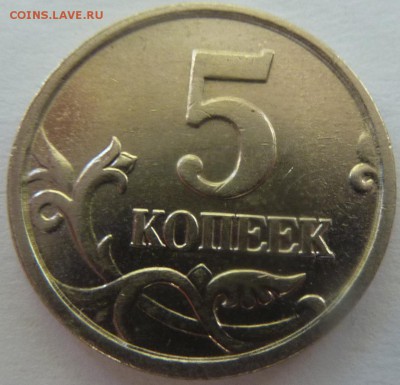 5 копеек 2005-М,комплект Б1-Б2-Б3-Б4.До 11 октября 2017. - Б3 фото-1.JPG