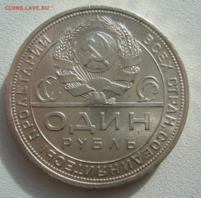 КОЛЛЕКЦИОННЫЙ РУБЛЬ 1924 г. до 11.10-22.00.00 - P1400780.JPG