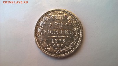 20 копеек 1873 год, серебро? - 20 копеек 1