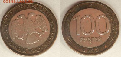 100 рублей 1992 ММД до 14.10.17 - 100.JPG