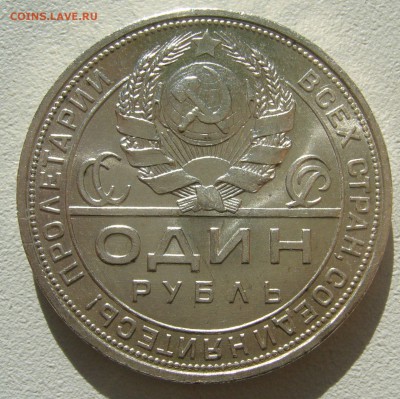 КОЛЛЕКЦИОННЫЙ РУБЛЬ 1924 г. до 11.10-22.00.00 - P1400789.JPG