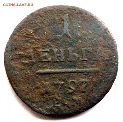 1 деньга 1797 года ем. до 10.10.17 22-00 - PA082205.JPG