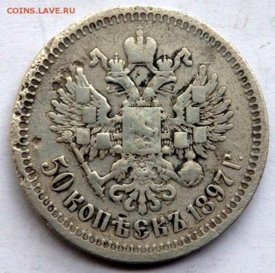 50 копеек 1897 года. до 10.10.17 22-00 - PA082208.JPG