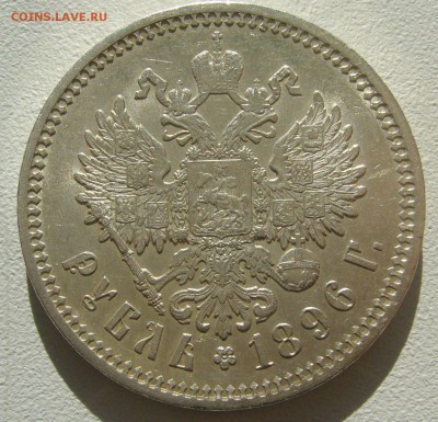 КОЛЛЕКЦИОННЫЙ РУБЛЬ 1896 г. до 09.10-22.00.00 - P1400818.JPG