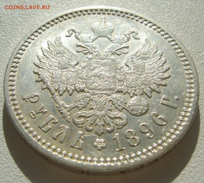 КОЛЛЕКЦИОННЫЙ РУБЛЬ 1896 г. до 09.10-22.00.00 - P1400819.JPG