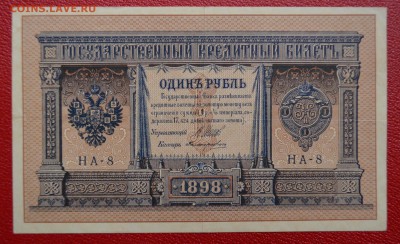 1 рубль 1898 года серия НА-8 до 22-00 МСК 11.10.2017 - DSC_0047.JPG