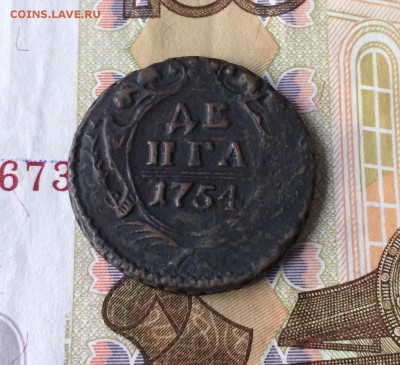 Денга 1754 г.   до 12.10.17 - IMG_5760.JPG