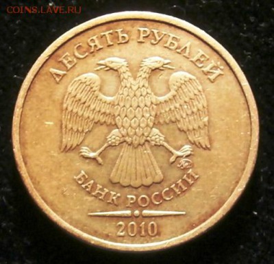 10 руб. 2010 ММД. VF-XF.шт. Б(Ю.К.) и шт. В(А.С.) нечастая - P4210084 - копия.JPG