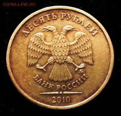 10 руб. 2010 ММД. VF-XF.шт. Б(Ю.К.) и шт. В(А.С.) нечастая - P4210101 - копия.JPG