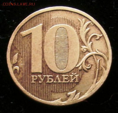 10 руб. 2010 ММД. VF-XF.шт. Б(Ю.К.) и шт. В(А.С.) нечастая - P4210100 - копия.JPG