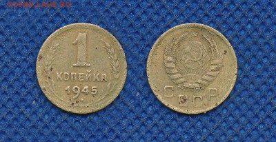 1 копейка 1945 с рубля, до 13 октября 21:00 - 1-45