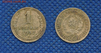 1 копейка 1932 с рубля, до 13 октября 21:00 - 1-32