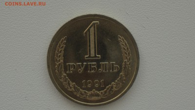 1 рубль 1991 г Л 10.10.2017, 22:00 - DSC00490 (Копировать).JPG