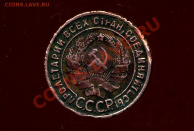 1 копейка 1925 г. до 15.03.11. 22-00 мск. - img686