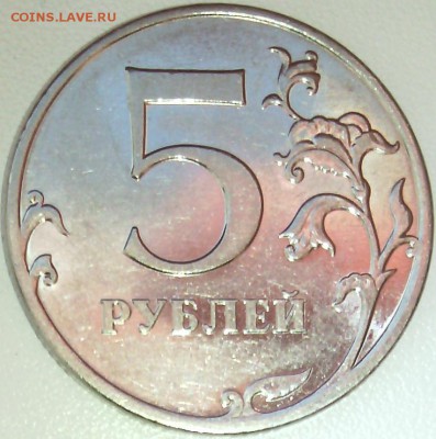 5 руб. 2010 ММД XF шт. Б (Ю.К. и А.С.) - IMG_20170311_160443