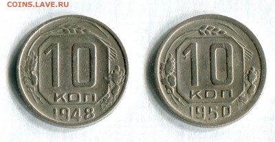 10 копеек 1948,1950   09.10.17 в 22:00 - 16911