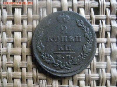 2 копейки 1829 ЕМ. До 12.10.2017г. - 022.JPG