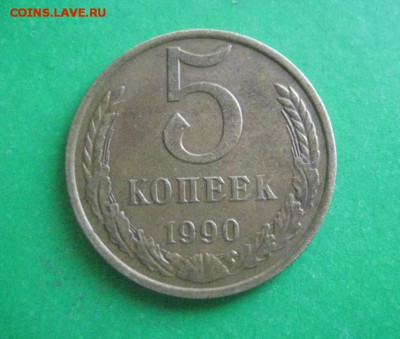 5 копеек 1990 м   10.10 .17 - IMG_7935