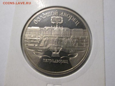 5 рублей. Петродворец. Пруф. до 9.10.17 22.00 - IMG_7619.JPG