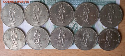 Юбилейка СССР 1р. XX лет Победы 16шт. с 200р. до 12.10 - P8010016.JPG