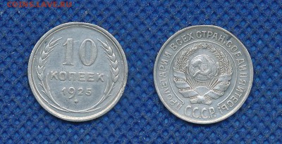 10 копеек 1925 с рубля, до 13 октября 21:00 - 10-25