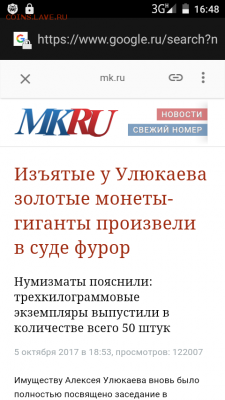 Улюкаев-НУМИЗМАТ - Screenshot_2017-10-08-16-48-55