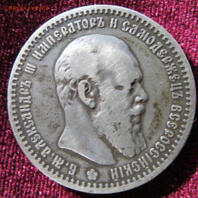 1 рубль 1891. До 15.10. 22-00 Мск. - IMG_9872.JPG