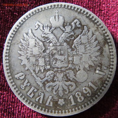 1 рубль 1891. До 15.10. 22-00 Мск. - IMG_9873.JPG