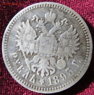 1 рубль 1893. До 15.10. 22-00 Мск. - IMG_9875.JPG