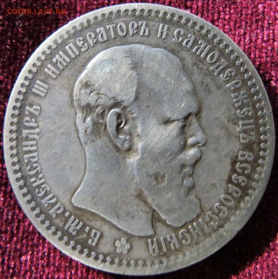 1 рубль 1893. До 15.10. 22-00 Мск. - IMG_9874.JPG