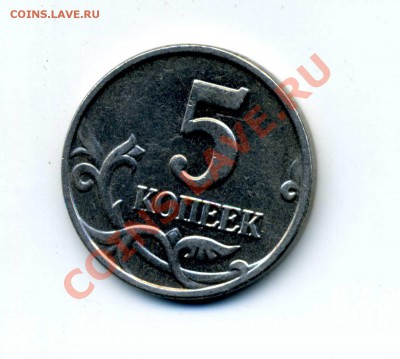 5 копеек 2002г без обазночения монетного двора - 11