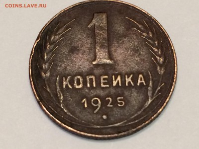 1 копейка 1925 г.-(три штуки) до 10.10.17г. 22:15 мск - IMG_3010.JPG