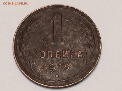 1 копейка 1925 г.-(три штуки) до 10.10.17г. 22:15 мск - IMG_3008.JPG
