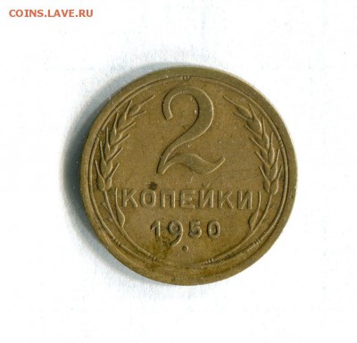2 копейки 1950 года Очень хорошее состояние! - 16919
