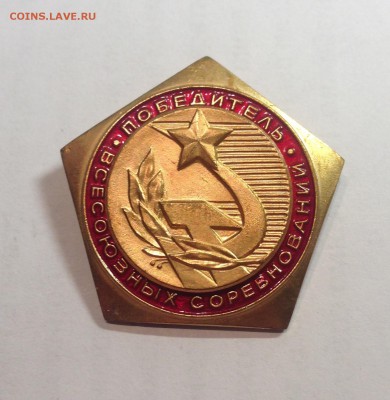Знак "Победитель всесоюзных соревнований" , до 13.10.17г. - знак-9
