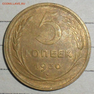 5 копеек 1930г.До 11.10. - SAM_8294.JPG