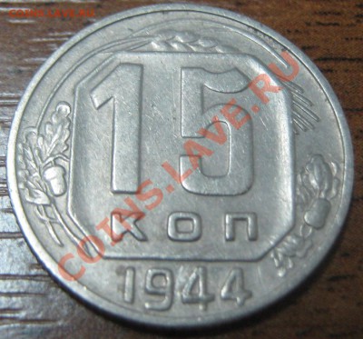 15 копеек 1944 до 14.03.11(21-00) - 15 коп 1944 рев