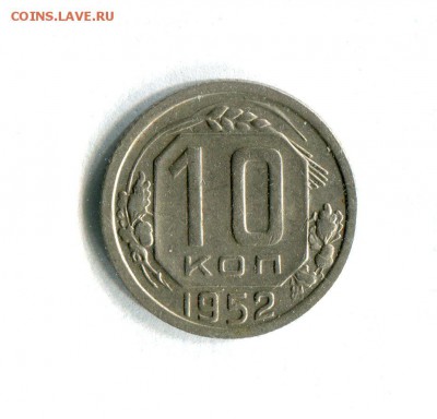 10 копеек 1952 Очень хорошее состояние 09.10.17 в 22:0 - 16921