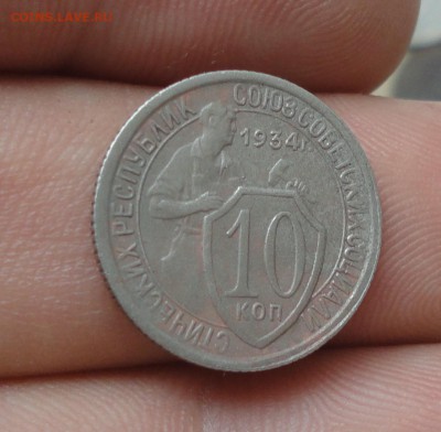 10 копеек 1934 года. До 11.10.17. - DSC00865.JPG