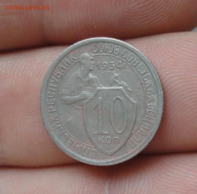 10 копеек 1934 года. До 11.10.17. - DSC00864.JPG