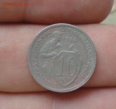 10 копеек 1934 года. До 11.10.17. - DSC00862.JPG