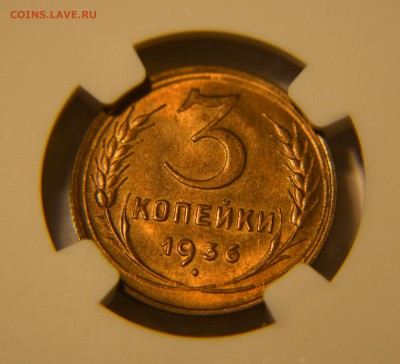 3 копейки 1936 в слабе NGC MS64 - DSC_0605