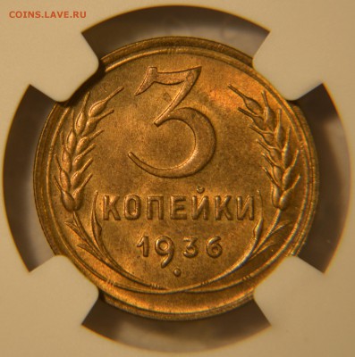 3 копейки 1936 в слабе NGC MS64 - DSC_0599
