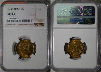 3 копейки 1936 в слабе NGC MS64 - 111