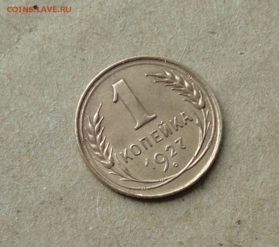 1 копейка 1927 года в Коллекцию. До 11.10.17. - DSC00896.JPG