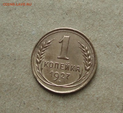 1 копейка 1927 года в Коллекцию. До 11.10.17. - DSC00894.JPG
