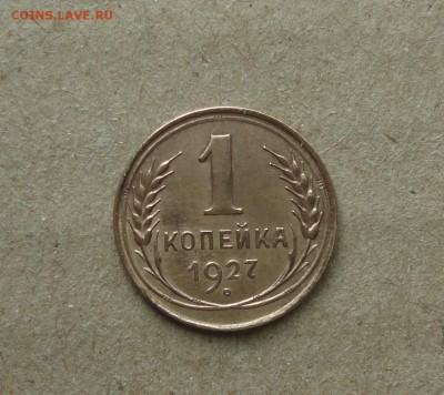 1 копейка 1927 года в Коллекцию. До 11.10.17. - DSC00893.JPG