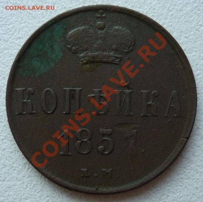 Копейка 1857г. - P1050213.JPG