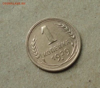 1 копейка 1929 года в Коллекцию. До 11.10.17. - DSC00909.JPG